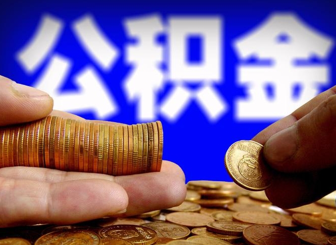 东营离开一个城市公积金可以全取出来吗（离开一座城市公积金）